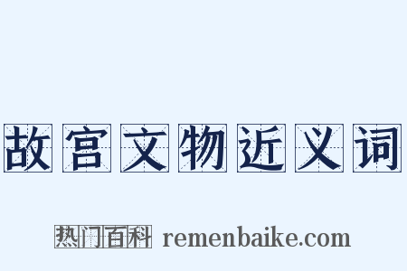 故宫文物近义词是什么意思的图片